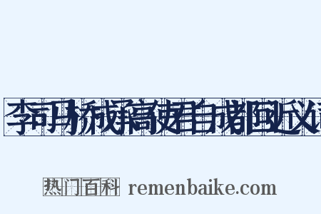 李司马桥成承高使君自成都回近义词是什么意思的图片